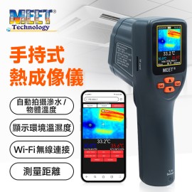 MEET熱成像儀可視測溫儀電機設備測溫滲漏水檢測高低溫追蹤儀