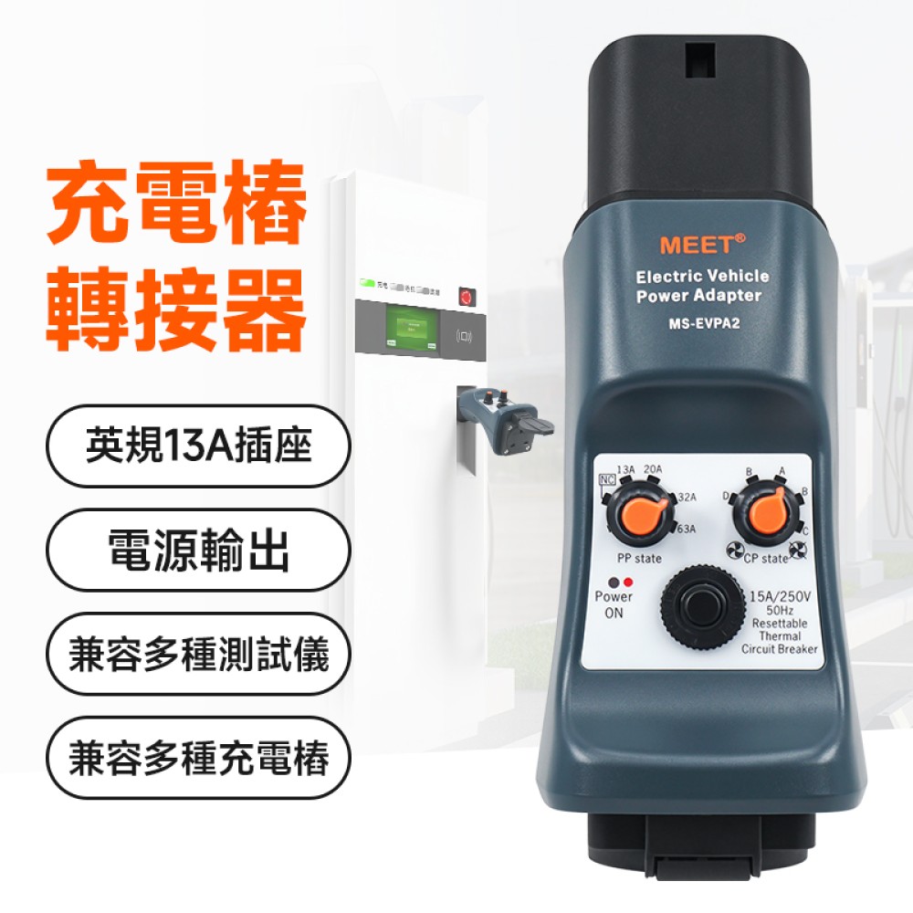 MS-EVPA2  電動車充電設備轉接器