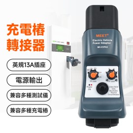 MS-EVPA2  電動車充電設備轉接器