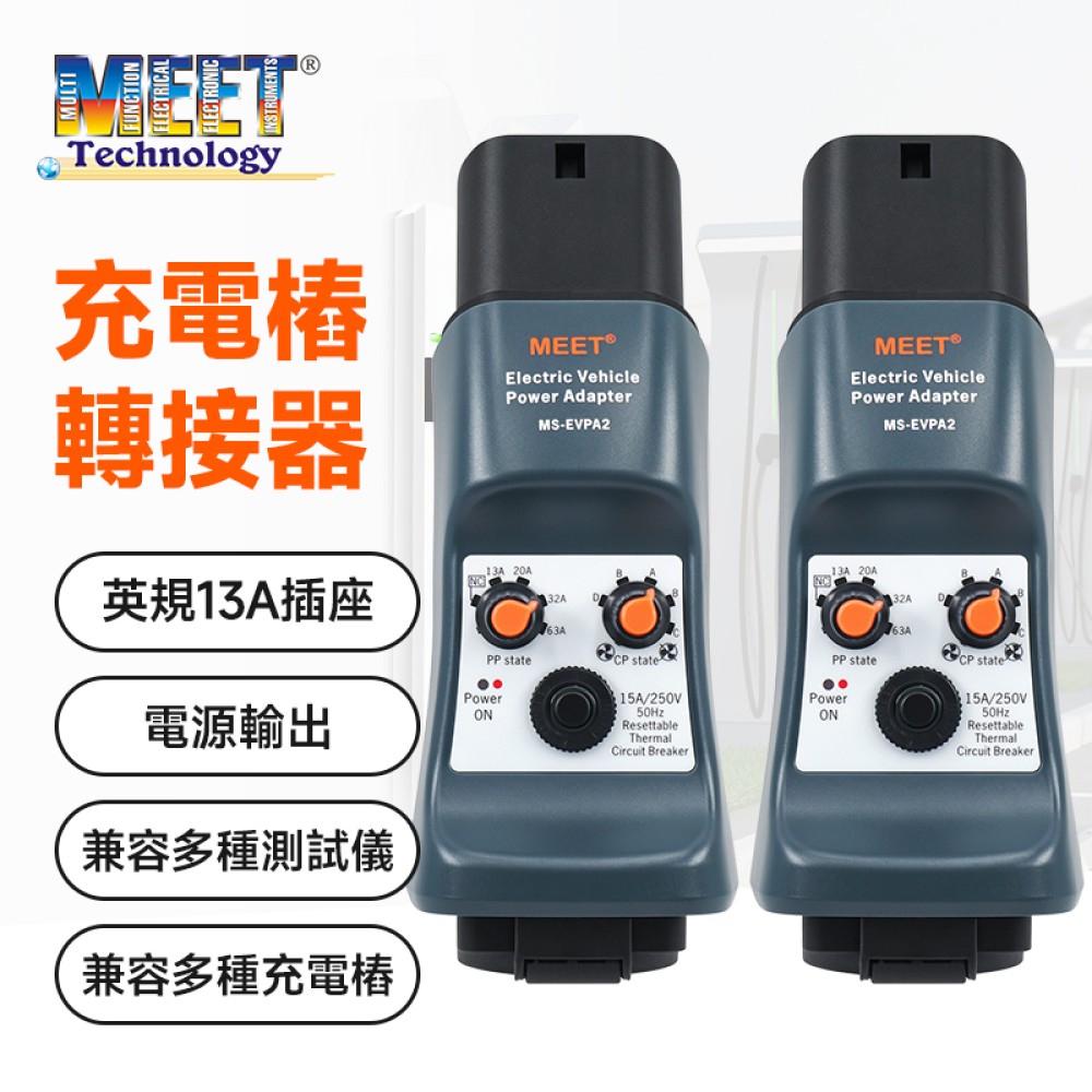 MS-EVPA2x2  電動車充電設備轉接器 (2支裝)