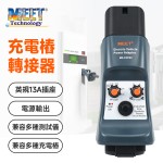 MS-EVPA2  電動車充電設備轉接器