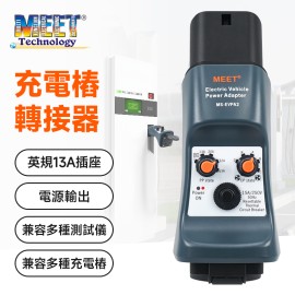 MS-EVPA2  電動車充電設備轉接器