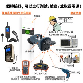 MS-EVPA2  電動車充電設備轉接器