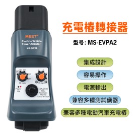 MS-EVPA2  電動車充電設備轉接器