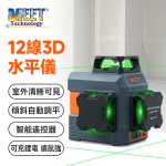 MS-LL12LG  12線鐳射平水儀