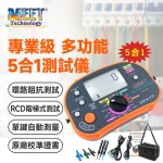 MP-MFT20 專業級別多功能5合1測試儀