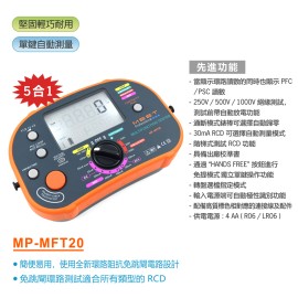 MP-MFT20 專業級別多功能5合1測試儀