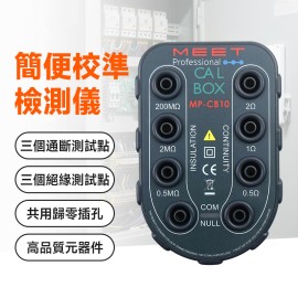 MP-CB10 校準檢試儀