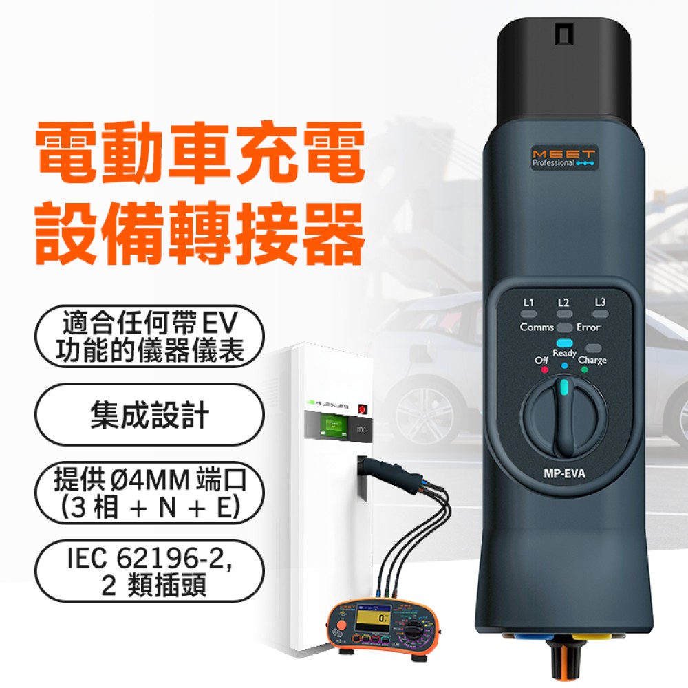 MP-EVA 電動車充電設備轉接器