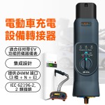MP-EVA 電動車充電設備轉接器