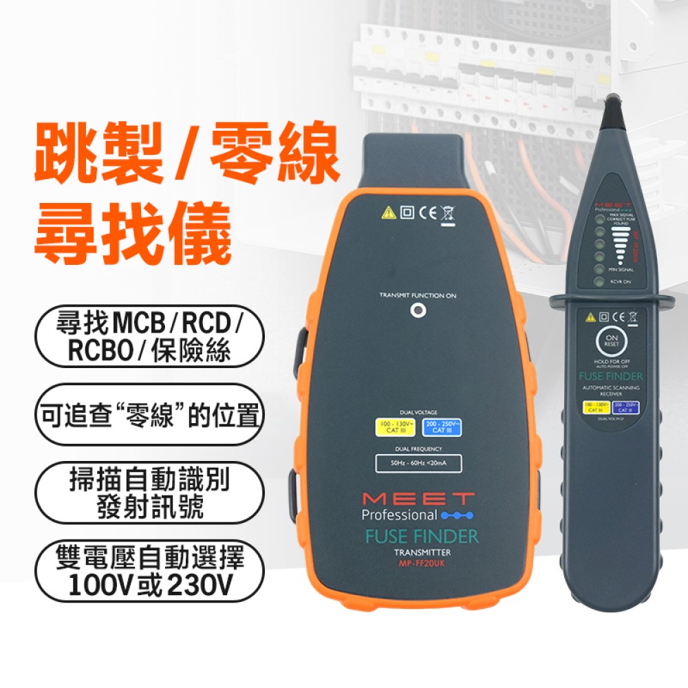 MP-FF20UK 尋找跳閘測試儀
