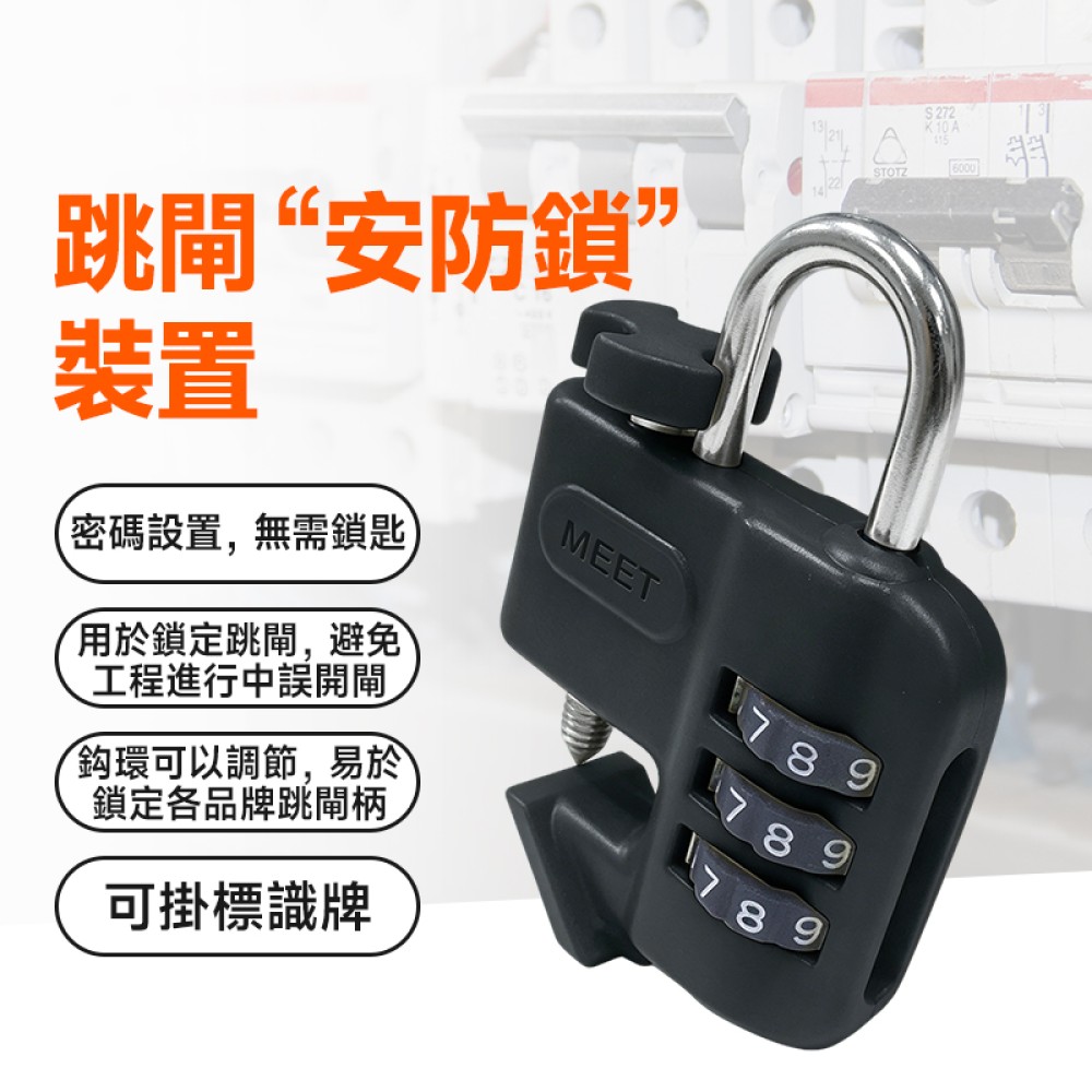 MP-LOD 跳閘 "安防鎖" 裝置