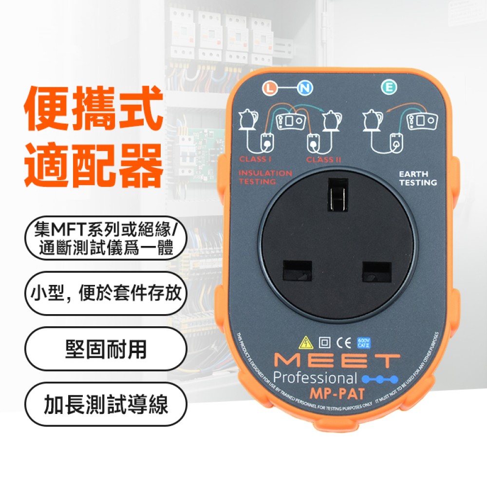 MP-PAT 可攜式設備測試適配器