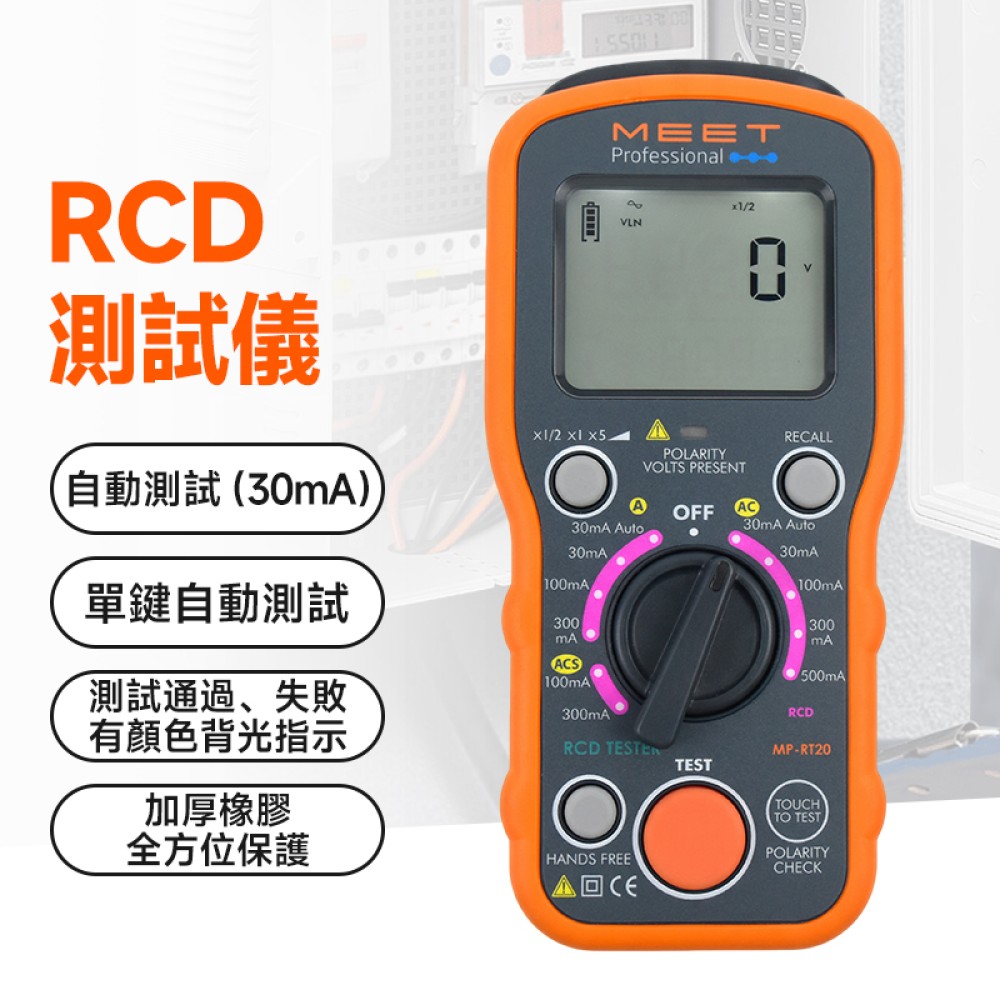 MP-RT20 RCD 測試儀