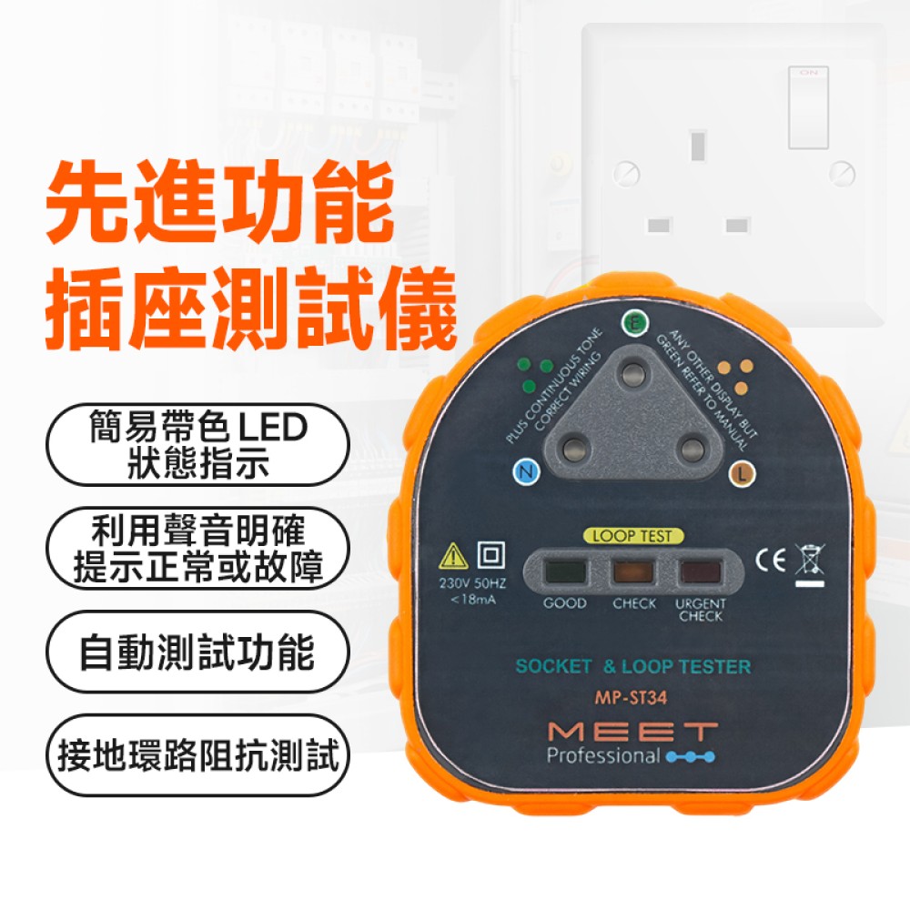 MP-ST34 先進功能插座測試儀