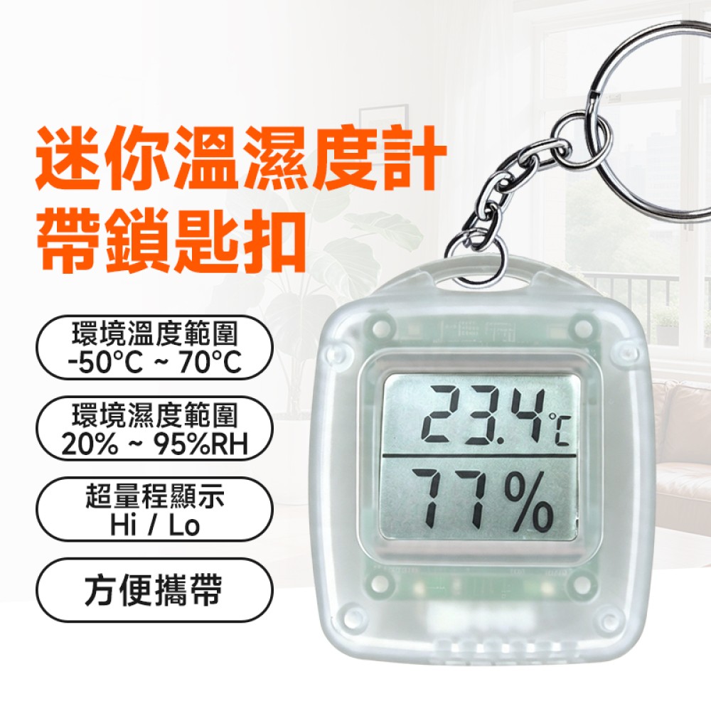 MS-80(3A) 迷你濕度計帶匙扣