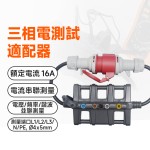 MS-838A_16  三相電測試適配器