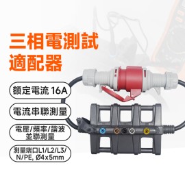 MS-838A_16  三相電測試適配器