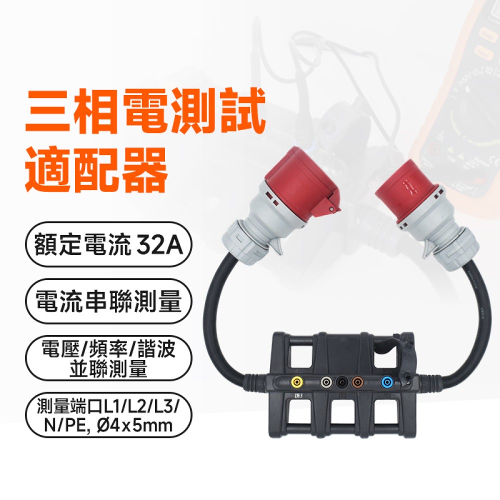 MS-838A_32  三相電測試適配器