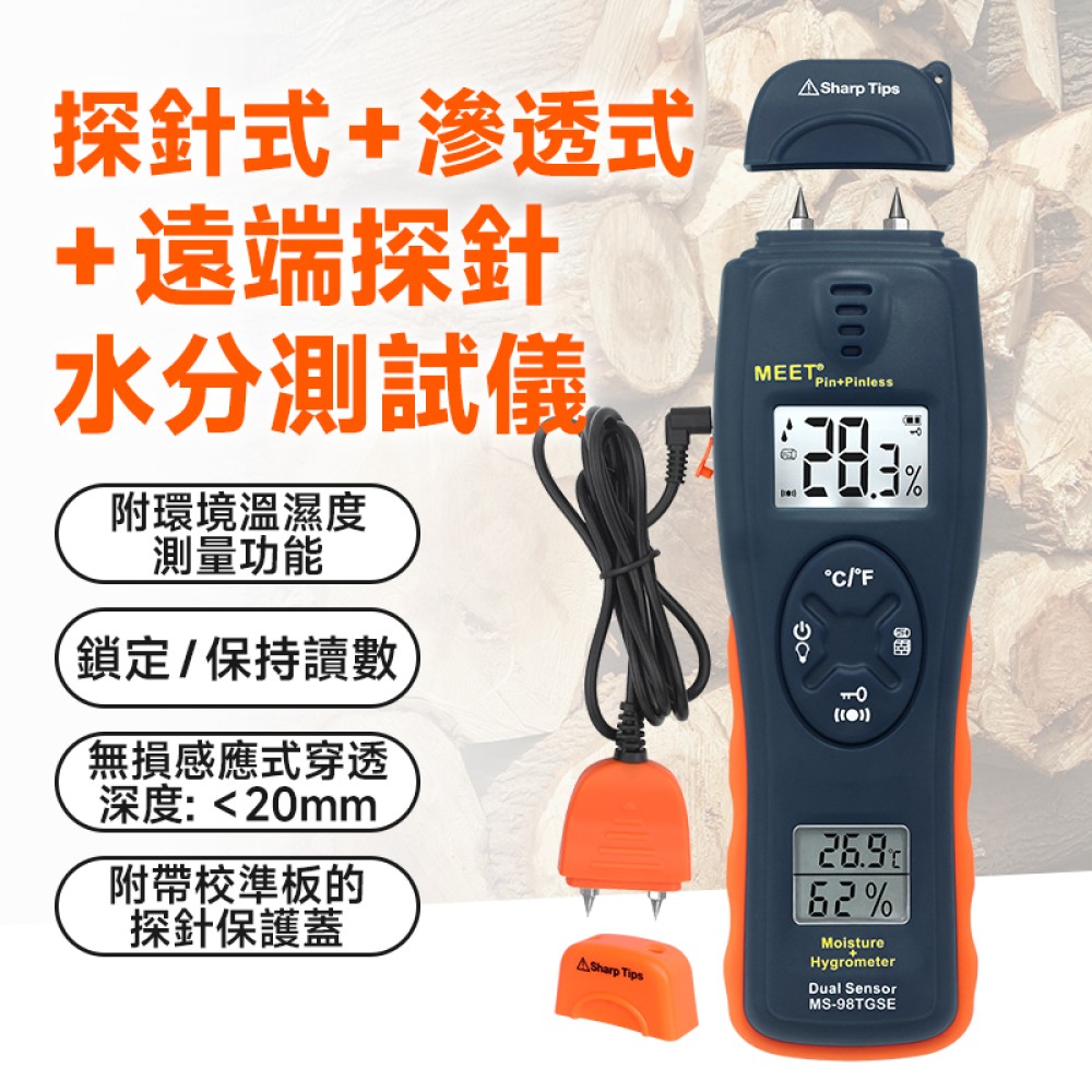 MS-98TGSE 探針式 + 滲透式 + 外接探針式測濕儀  附校準證書
