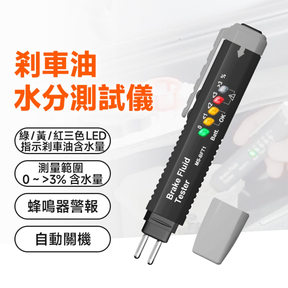 MS-BFT1 汽車剎車油制動液測試儀
