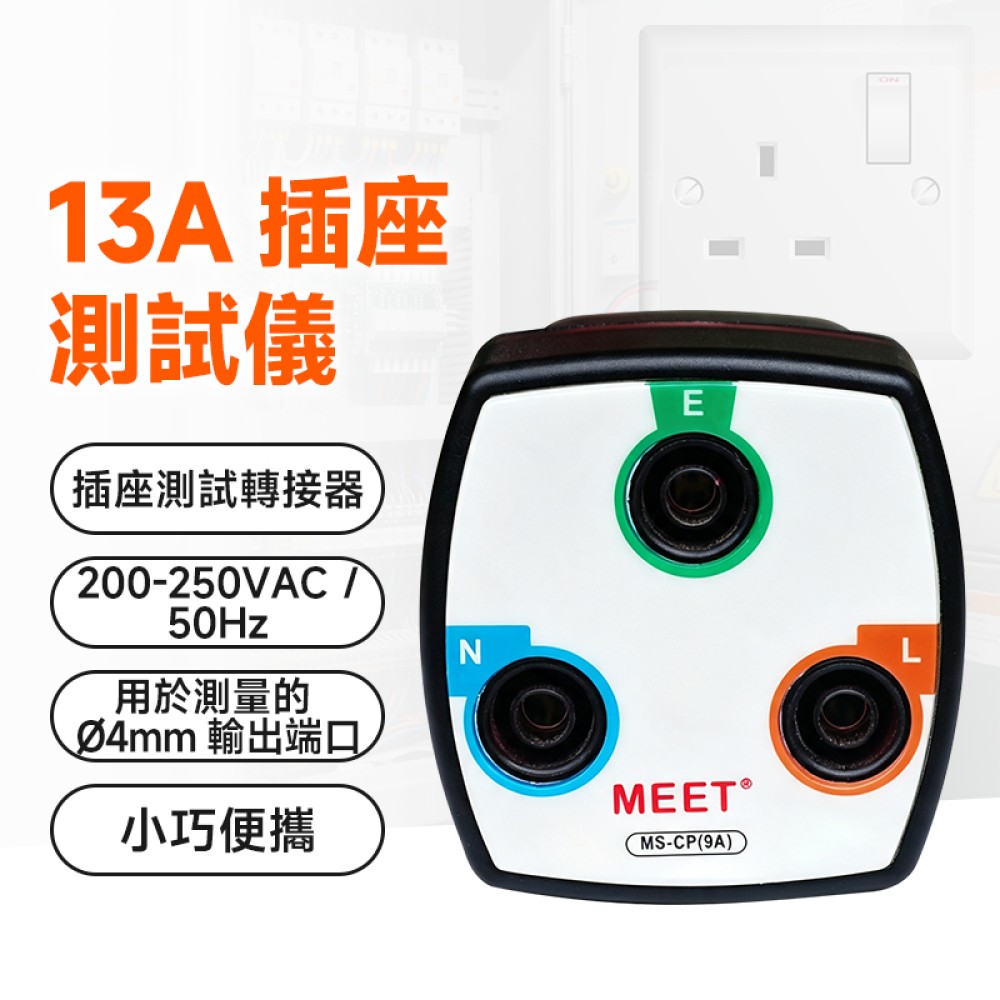 MS-CP(9A)  13A 插座測試儀帶輸出端口