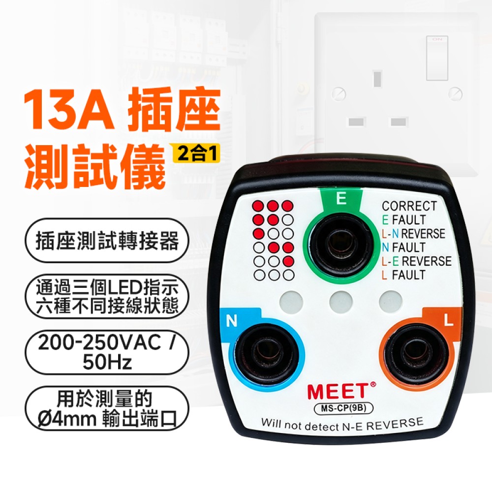 MS-CP(9B)  13A 插座測試儀帶輸出端口