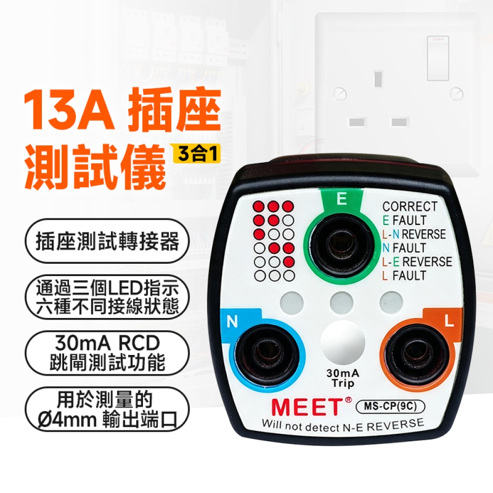 MS-CP(9C)  13A 插座測試儀帶輸出端口