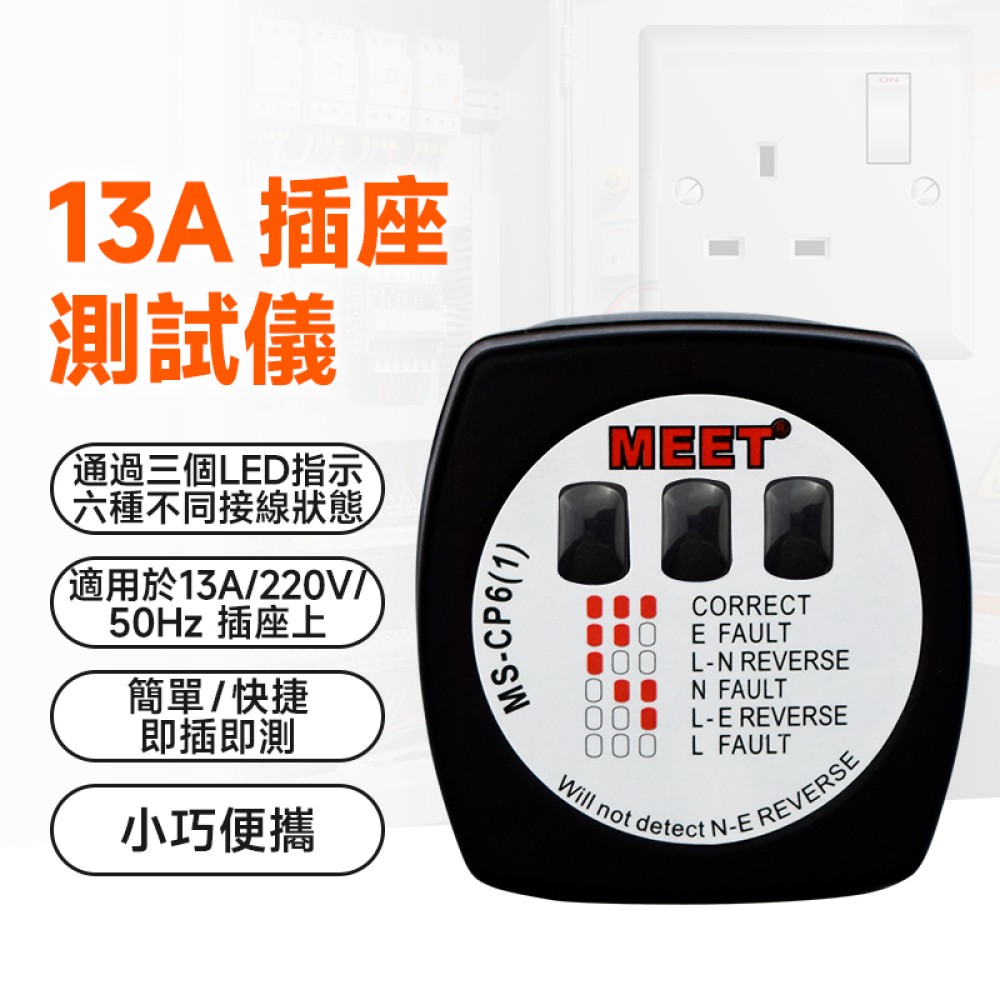 MS-CP6(1) 13A 插座測試儀