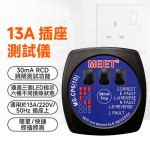 MS-CP6(1D) 13A 插座測試儀帶 '漏電' 跳閘測試