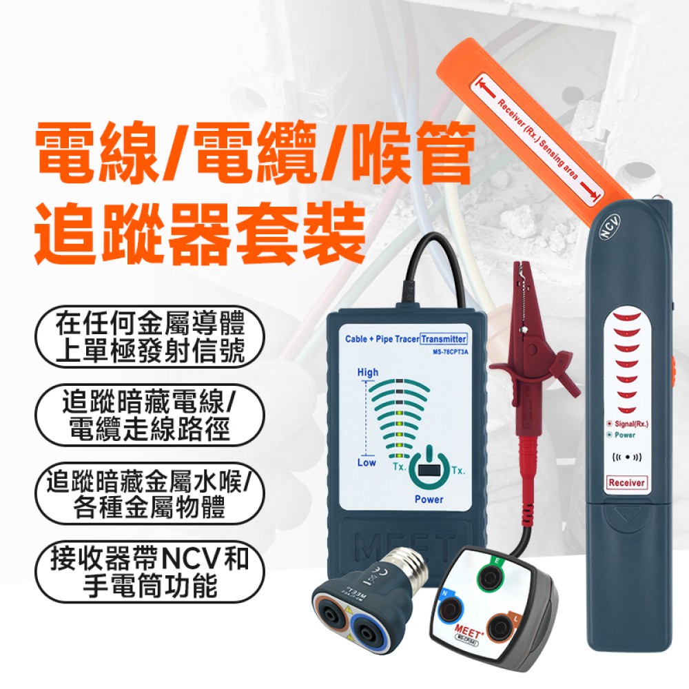 MS-CPTK1A 電線 / 電纜 / 喉管追蹤器套裝