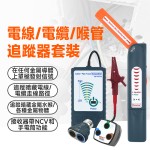 MS-CPTK1A 電線 / 電纜 / 喉管追蹤器套裝