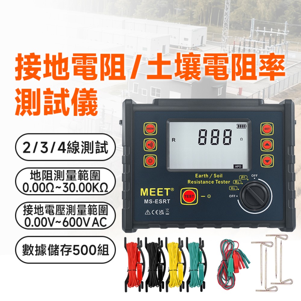 MS-ESRT  接地電阻 / 土壤電阻率測試儀 附校準證書