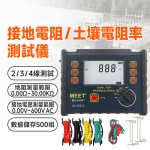 MS-ESRT  接地電阻 / 土壤電阻率測試儀 附校準證書