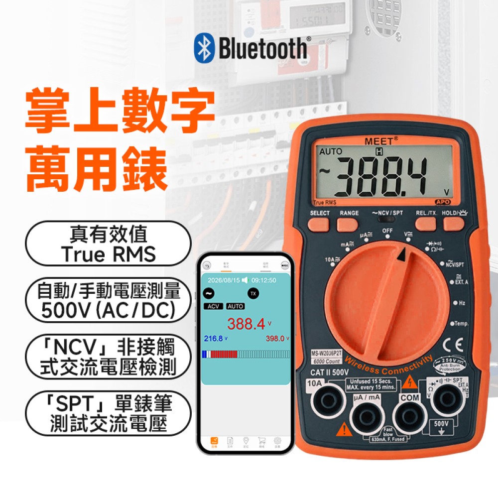 MS-W2036P2T + WMB1 無線連接掌上數字萬用錶  + 藍牙模組