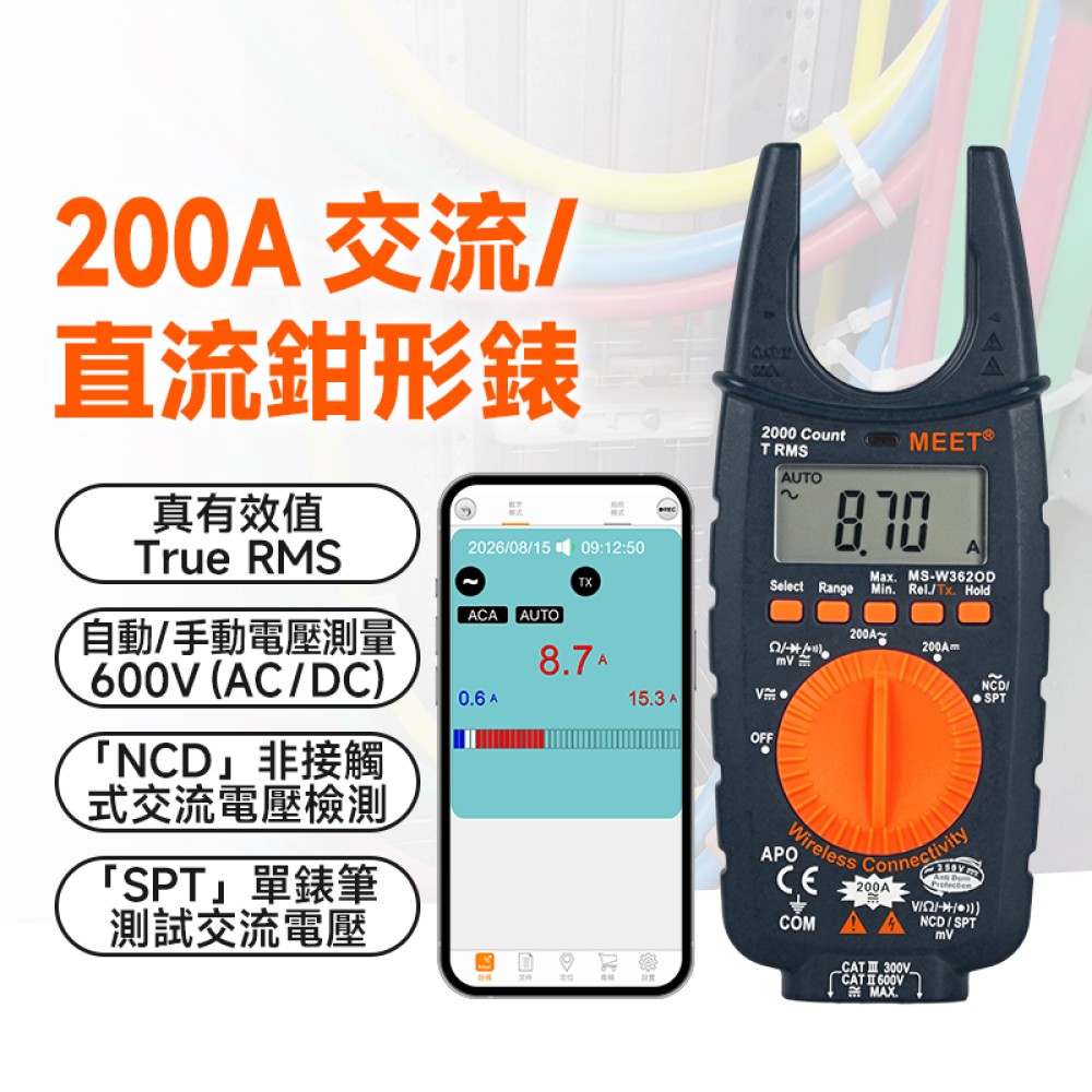 MS-W362OD + WMB1 無線連接薄型 交流電, 交流 / 直流電 鉗形萬用錶 附帶 SPT／NCF 功能 + 藍牙模組