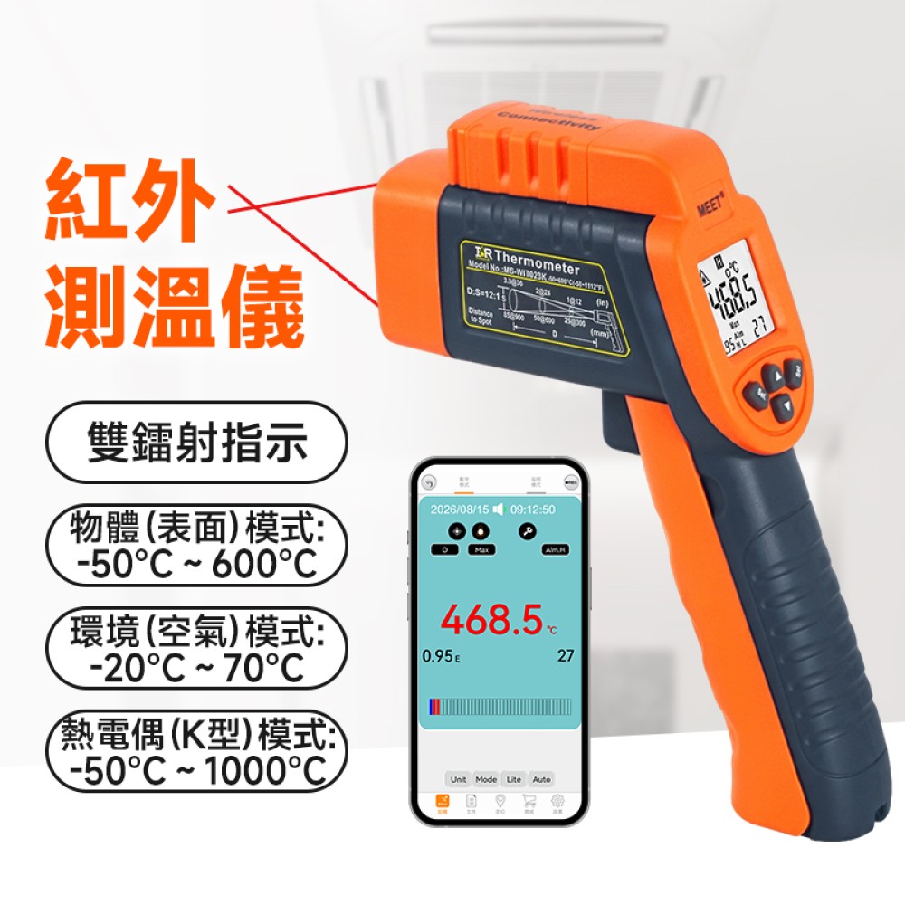 MS-WIT023K + WMB1  無縓連接紅外線測溫儀 + 外置藍牙模組