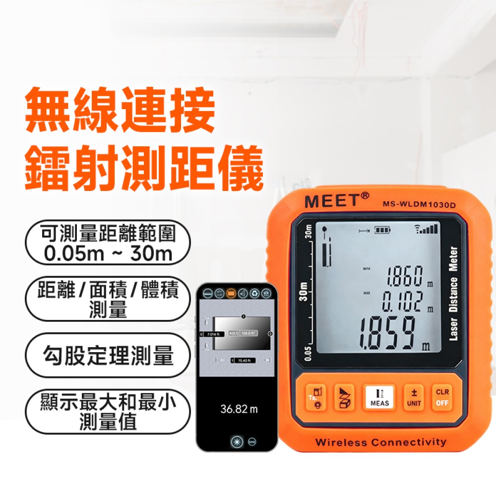 MS-WLDM1030D + WMB1 無線連接鐳射距離尺 (0.05-30m) + 外置藍牙模組