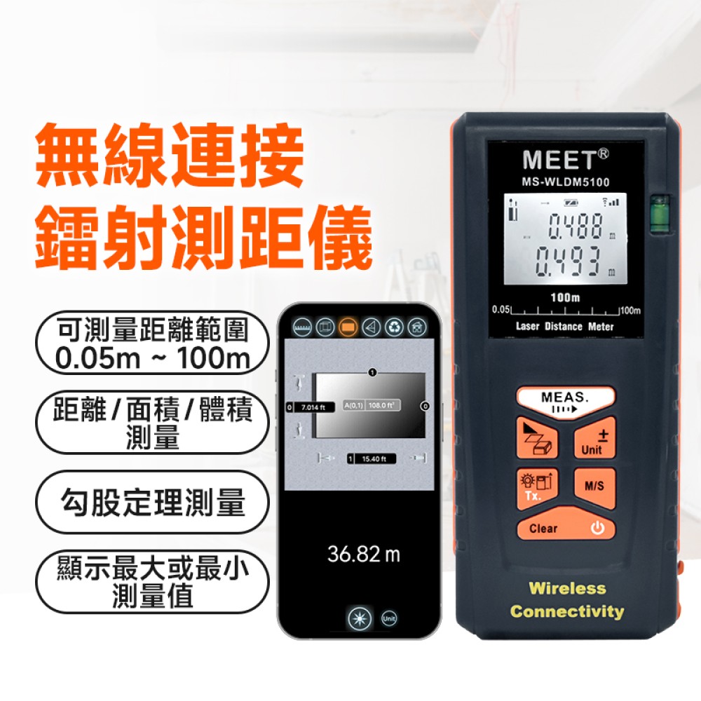 MS-WLDM5100 + WMB1 無線連接鐳射距離尺 (0.05-100m) + 外置藍牙模組