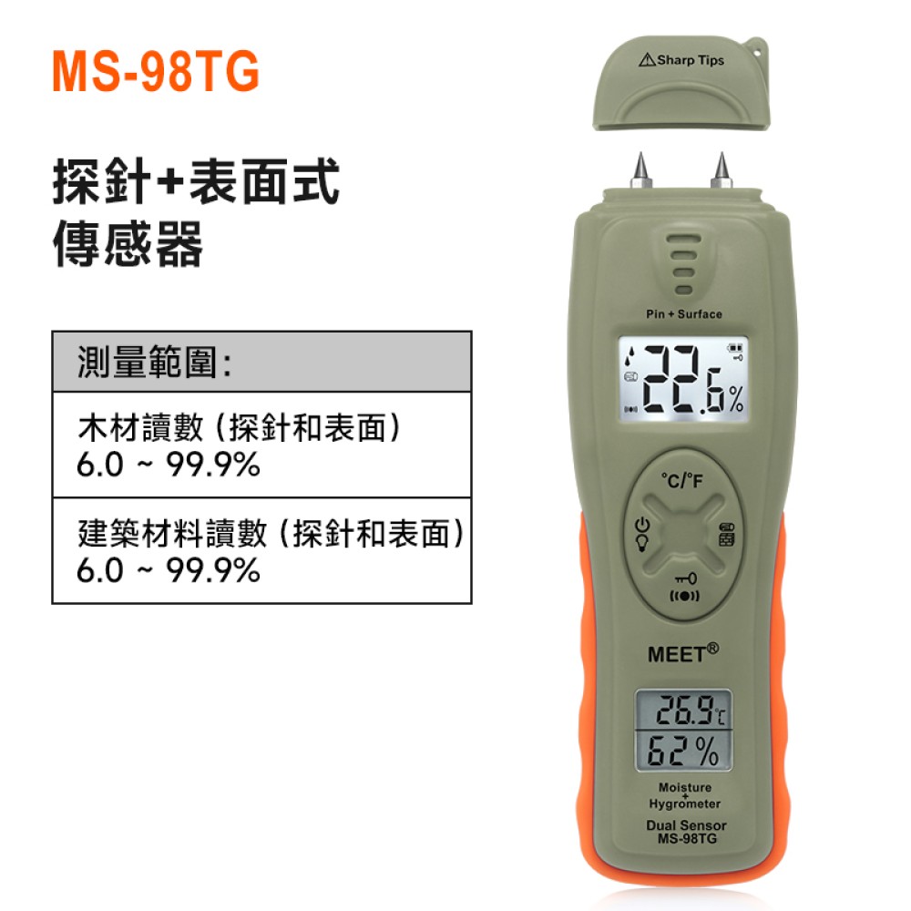 MS-98TG 探針式 + 平面式測濕儀
