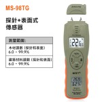 MS-98TG 探針式 + 平面式測濕儀