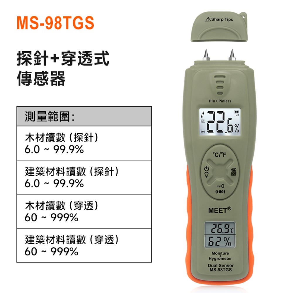 MS-98TGS 探針式 + 滲透式測濕儀