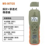 MS-98TGS 探針式 + 滲透式測濕儀
