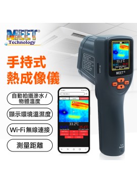 MEET熱成像儀可視測溫儀電機設備測溫滲漏水檢測高低溫追蹤儀