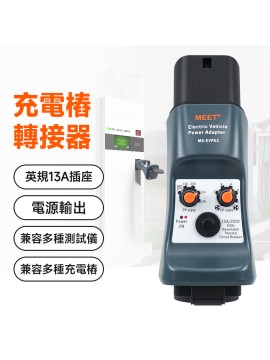 MS-EVPA2  電動車充電設備轉接器