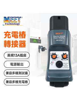 MS-EVPA2  電動車充電設備轉接器